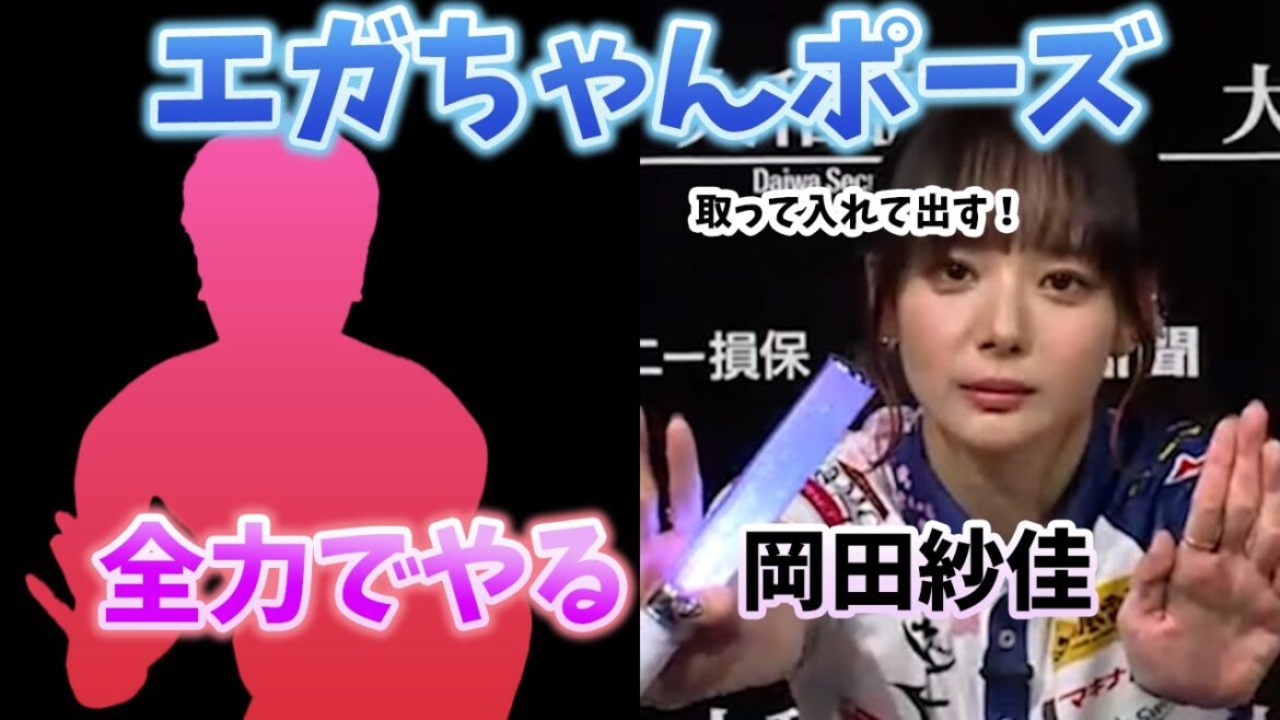 (動画あり)エガちゃんポーズを全力でする岡田紗佳【おかぴーの麻雀教室】