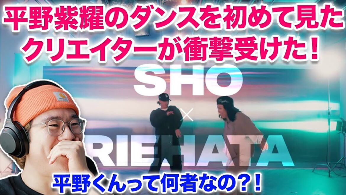 【SHO ✖️ RIEHATA】初めて元キンプリ平野紫耀のダンスを見たダンス映像クリエイターが衝撃を受けた!!!King&Prince平野紫耀と世界的振付師RIEHATAさんがコラボ!!これはすごい!