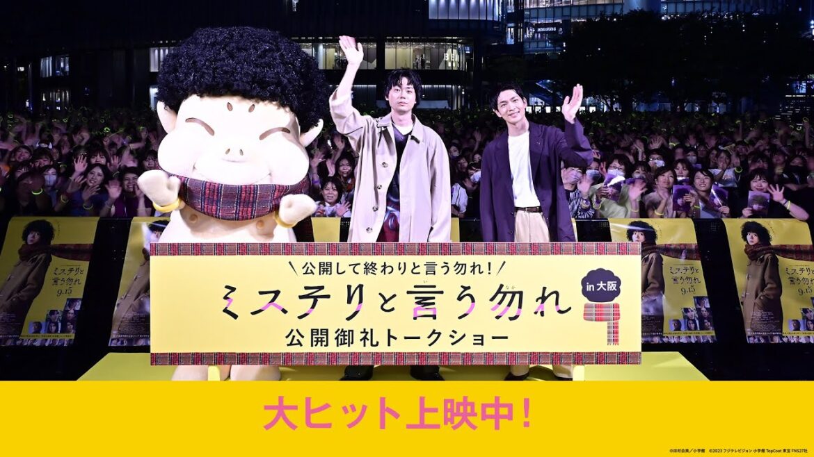 映画『ミステリと言う勿れ』公開御礼トークショーin大阪【大ヒット上映中!】