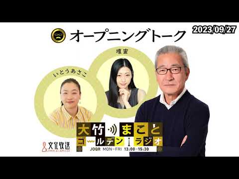 安部晋三氏国葬1年…国葬実施ルール明文化せずと松野官房長官が方針表明…国論を二分するテーマも岸田総理は議論無しで進むのか?【いとうあさこ】2023年9月27日(水)大竹まこと いとうあさこ 砂山圭大郎