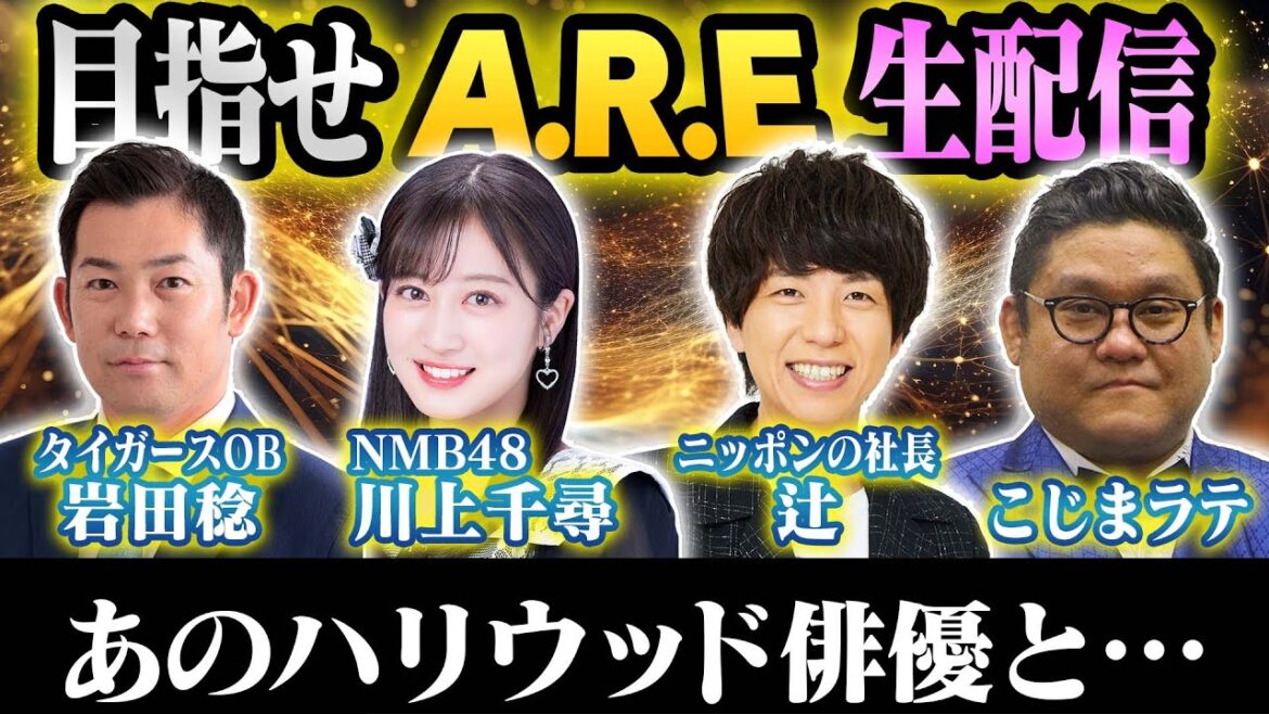 【A.R.Eイブ生配信】岩田稔×川上千尋×虎党芸人が18年ぶりの歓喜を目指し生配信!阪神タイガース密着!応援番組「虎バン」ABCテレビ公式チャンネル