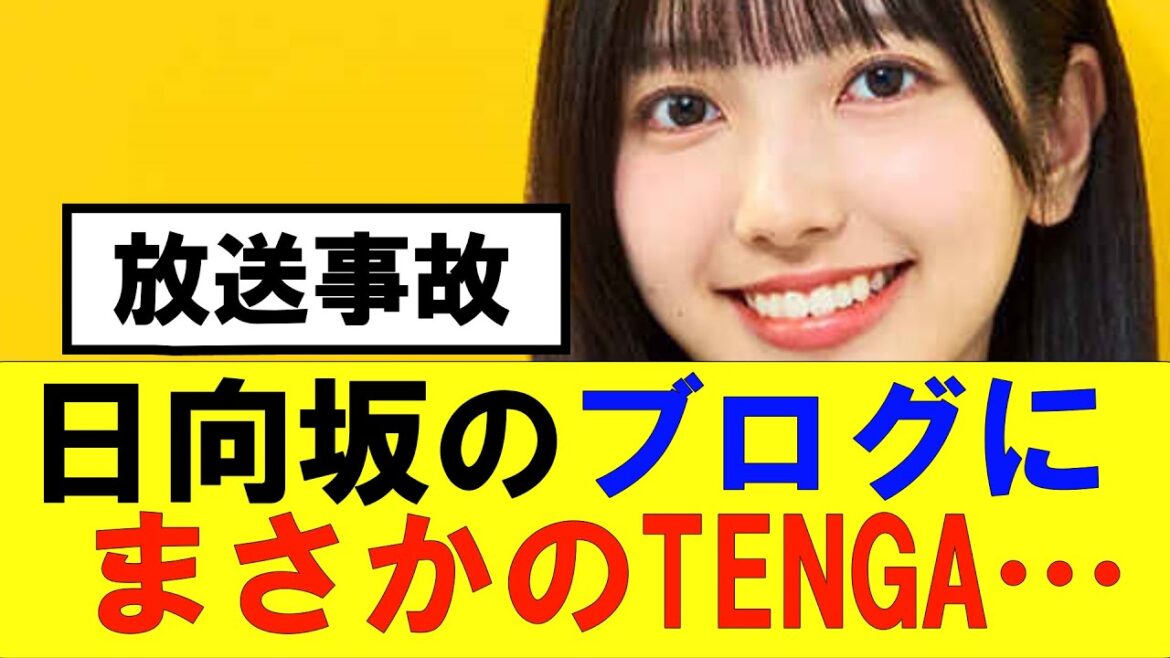 【日向坂46】ブログにまさかのTENGAが映り込む大事故発生…#日向坂46#hinatazaka46 #日向坂で会いましょう #齊藤京子#ひなくり#小坂菜緒 #金村美玖 #おひさま #潮紗理菜#四期生