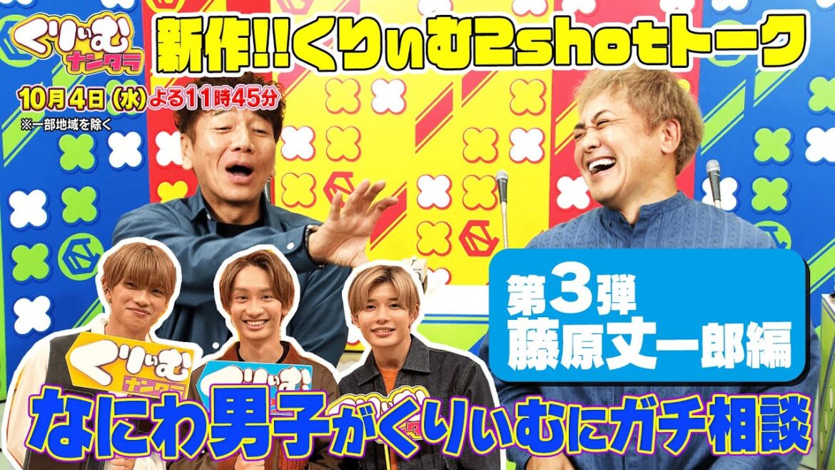 なにわ男子 藤原丈一郎がガチ相談!【くりぃむ2shotトーク】#62「なにわ男子の人間インストール」