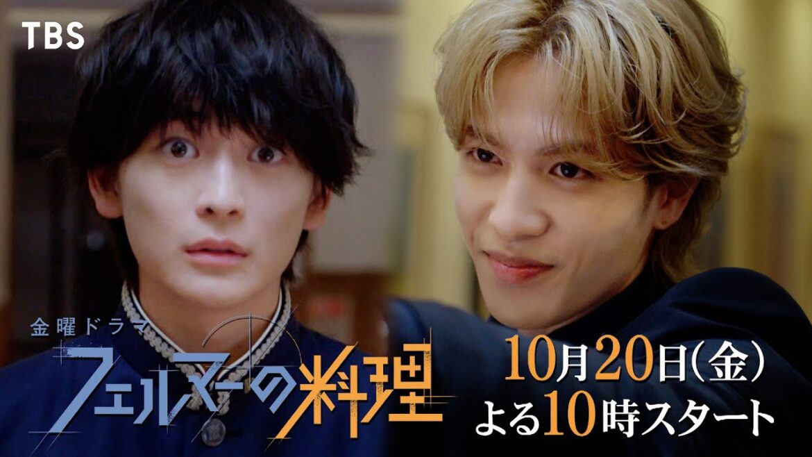 高橋文哉✕志尊淳 金曜ドラマ『フェルマーの料理』10/20スタート!! 30秒スポット解禁!!【TBS】