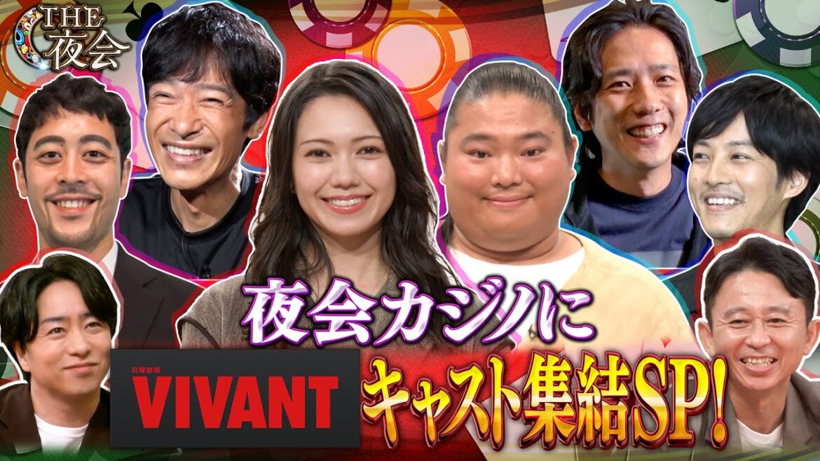 【先行配信】夜会カジノにVIVANTキャスト集結SP!VIVANTトークに夢中になっちゃう!? 9月14日(木)『櫻井・有吉THE夜会』【TBS】