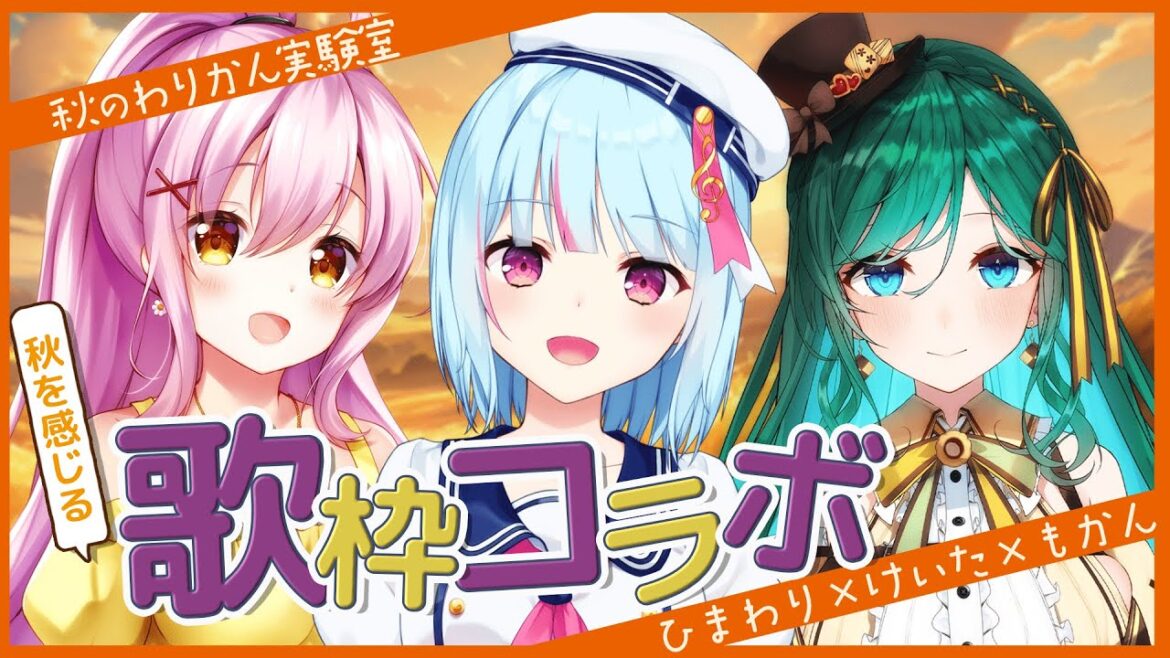 【コラボ歌枠】3人のハーモニーで秋を感じる歌枠 #わりかん実験室【#VSinger】