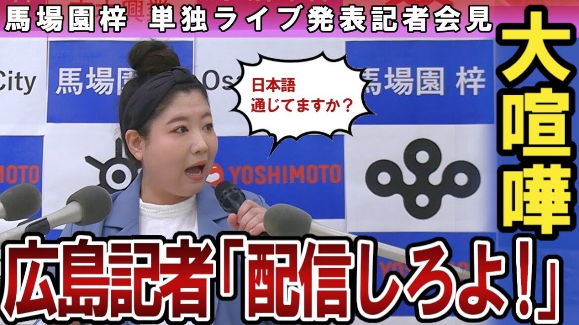 馬場園梓 単独ライブ『一人井戸端会議』発表記者会見 広島記者との壮絶バトル