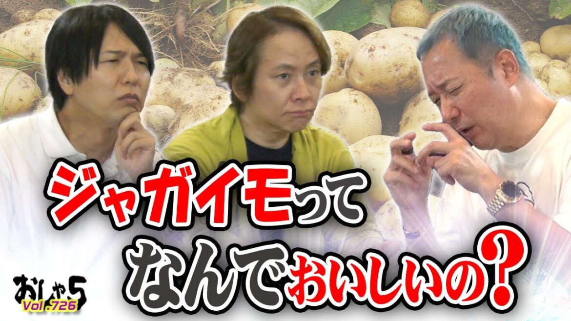 小野坂昌也・置鮎龍太郎・神谷浩史。ジャガイモってなんでおいしいの?
