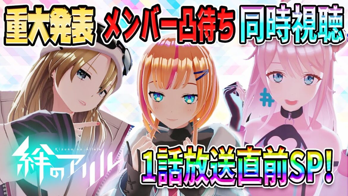 【アニメ放送開始直前SP】10月4日24時放送開始!メンバー凸待ちや重大発表あり!そして同時視聴も!