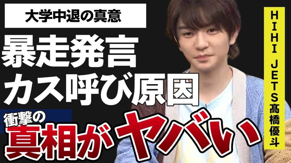 髙橋優斗が“カス”と呼ばれる原因…“炎上”した暴走発言の数々に言葉を失う…「HiHi Jets」として活躍するアイドルの大学中退の真相に驚きを隠せない…