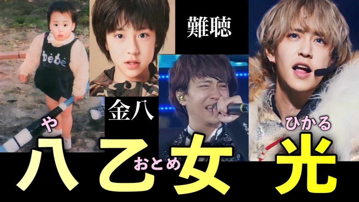 病と闘いながらも、輝き続ける男 Hey!Say!JUMP 八乙女光の人生