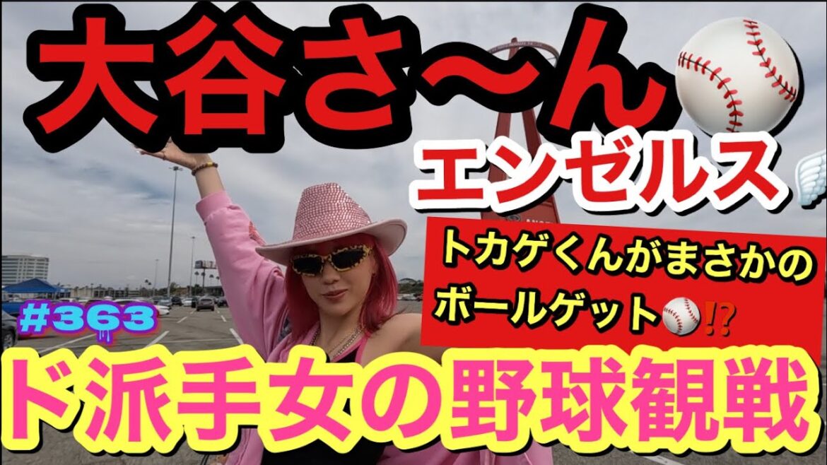 大谷さ〜んを観に行ったらまさかのトカゲくんボールゲット!?この女はとにかくカメラに抜かれたくて気合い入れすぎてさらに派手に加速ついてて草