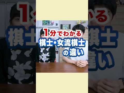 【1分でわかる】棋士・女流棋士の違い【将棋】#short