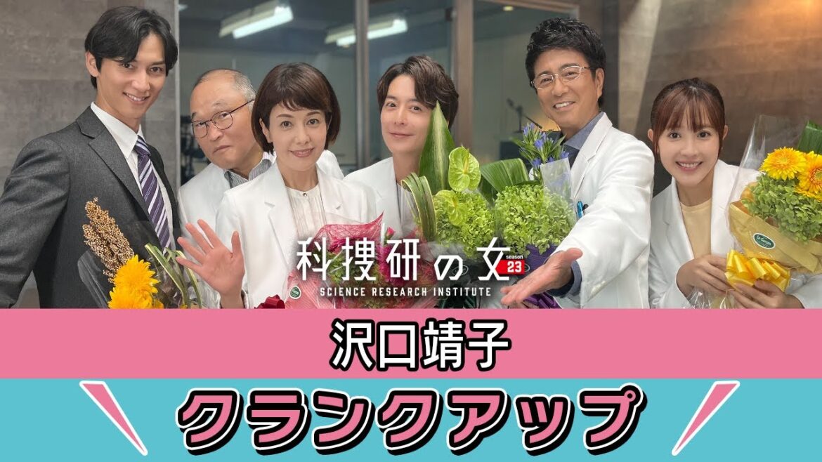 【クランクアップ】科捜研の女 榊マリコ 役・沢口靖子さん