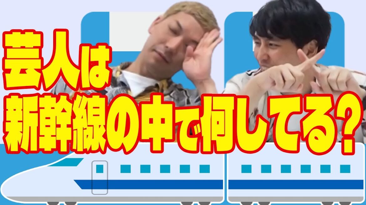 【新幹線】吉本芸人ニューヨークが新幹線に乗ったらやることは?【あるある】
