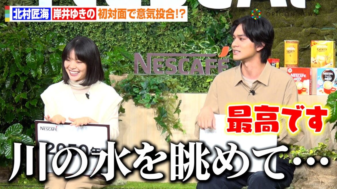 北村匠海&岸井ゆきの、マイペースすぎる願望告白で関係者困惑!?初対面で意気投合もお互いの印象は「意外と身長差ある(笑)」 「ネスカフェ Make your world」新CM発表会