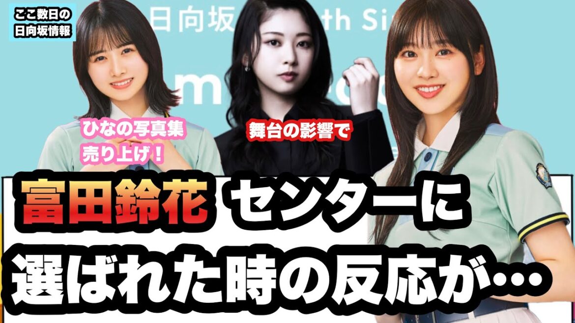 富田鈴花 センターに選ばれた時の反応が……⚪︎ひなの 写真集売り上げが! ⚪︎五百城 正源司のNEWエピソード (ここ数日の日向坂情報)