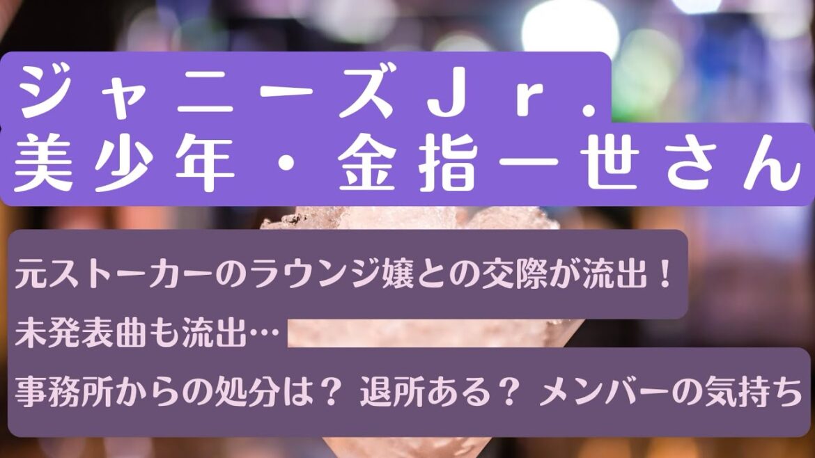 【占い】美少年•金指一世さん 元ストーカーのラウンジ嬢ひとみさん(2929)と温泉旅行で炎上の真相 脱退・退所・休止処分ある? 他のメンバーの今の気持ち