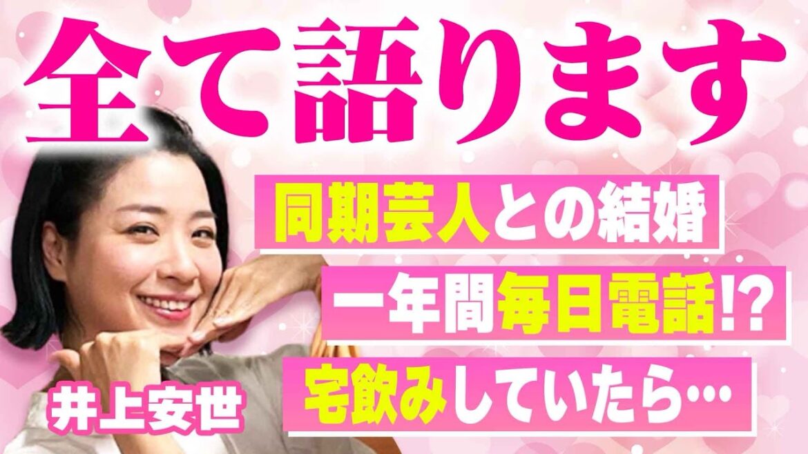 井上安世👀同期芸人との結婚秘話❤️