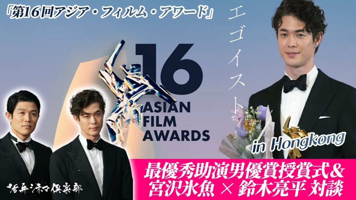 宮沢氷魚が第16回アジア・フィルム・アワード最優秀助演男優賞・受賞‼鈴木亮平&宮沢氷魚が『エゴイスト』について語る(2023.3.12in HongKong)【クローズアップ映画祭Vol.21-3】