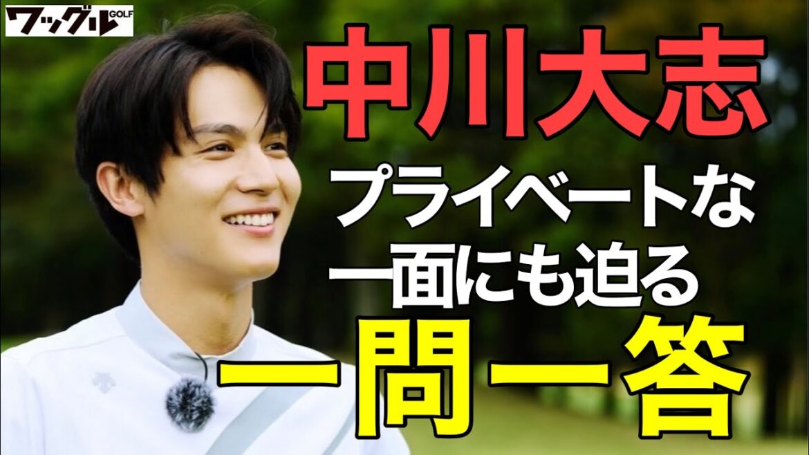 中川大志に一問一答!趣味のゴルフやプライベートについて聞いた!