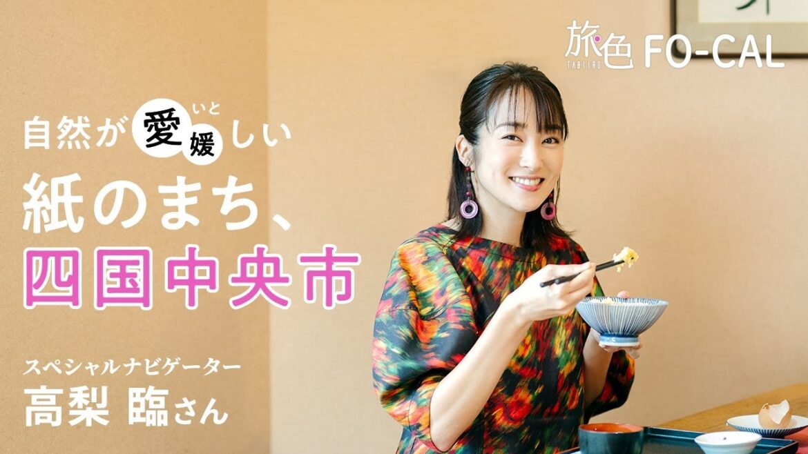 高梨臨|自然が愛(いと)しい、日本一の紙のまち、愛媛県四国中央市【旅色Movie】