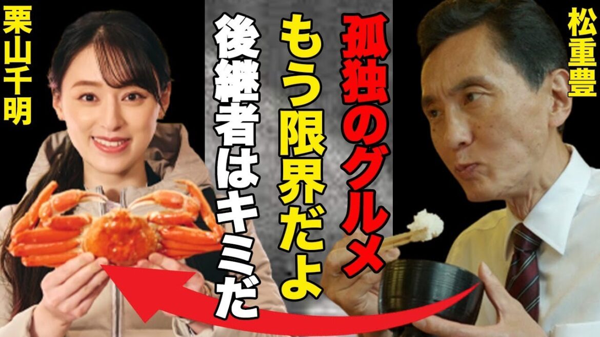 松重豊主演の孤独のグルメ放送終了か!?…「栗山千明さん、孤独のグルメの後はお任せします」…毎シーズンごとにネガティブ発言していた松重豊がシーズン10では無言貫く…後継番組は「晩酌の流儀」で決定!?
