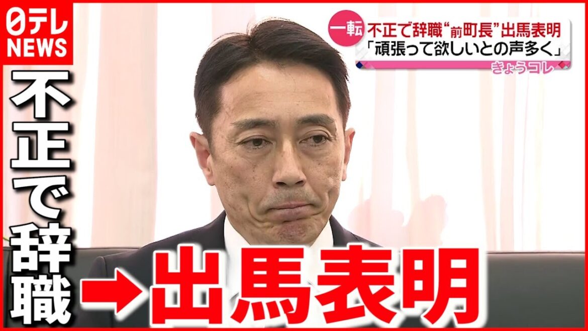 【町長選】不正で辞職の松本氏 “一転して”出馬を表明