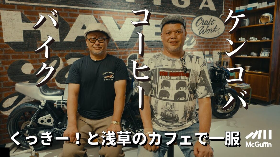 【ケンドーコバヤシ×コーヒー×バイク with くっきー!】浅草にあるケンコバさんいきつけのバイクを見ながら一服出来るカフェを訪問。くっきー!さんとバイク談義が弾みます。