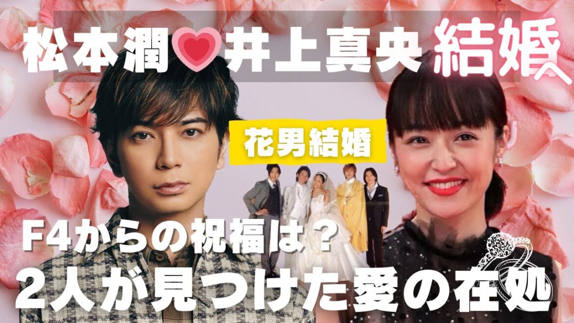 嵐松本潤と井上真央結婚へ💍💞長い間愛を育んできた2人の愛の行く末は?🫶占ったら、衝撃の結果😳