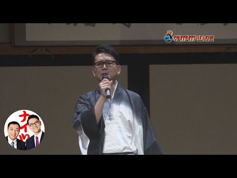 『ナイツ独演会「ワッショイ」でない事だけは確か』トレーラー