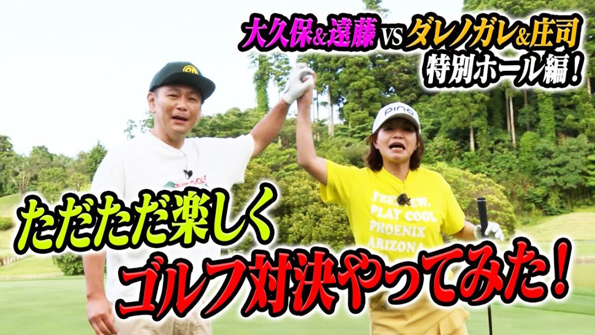【大久保佳代子のずたぼろゴルフ#18】勝負なしでゴルフしたら大久保さんの本領発揮!