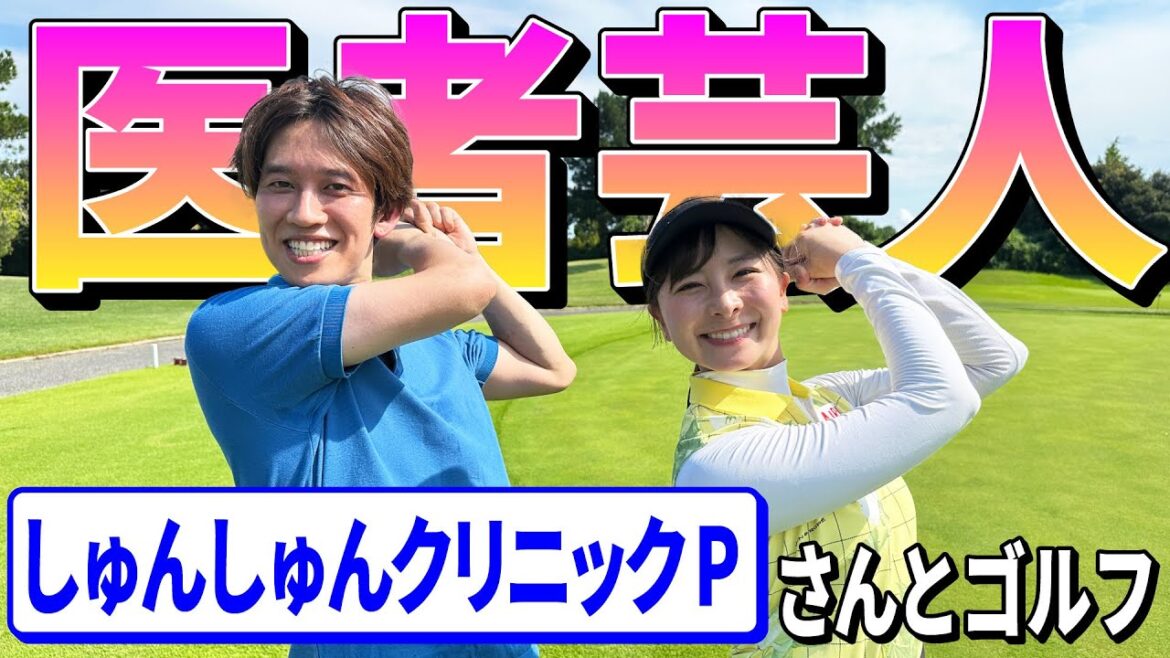 【医者芸人】しゅんしゅんクリニックPさんとゴルフ!