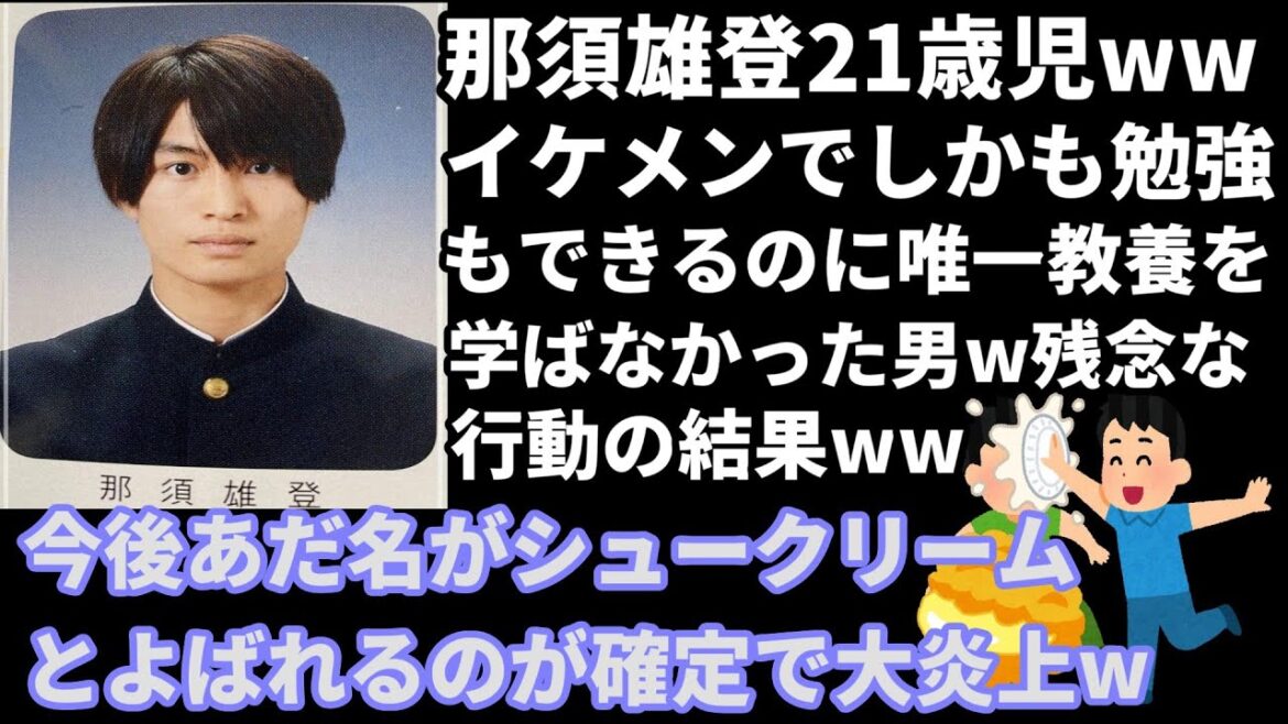 那須雄登21歳児ww美 少年というグループのイケメンでしかも勉強もできるのに唯一教養を学ばなかった男ww彼のヤバい行動の結果今後シュークリームって言われるのが確定で大炎上w【暇つぶしニュース】