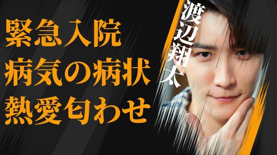 渡辺翔太が緊急入院した“病気”の現在の病状…熱愛匂わせで“炎上”の真相に言葉を失う…「Snow Man」として活躍しているアイドルの性格が悪いと言われる3つもの原因に驚きを隠せない…