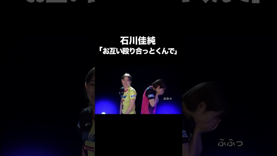 【殴りあい!?】石川佳純 💥 平野美宇