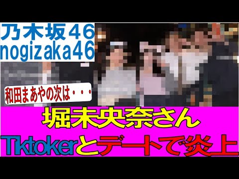 【乃木坂46】和田まあやに続き堀未央奈がTiktokerとデートで炎上 #乃木坂46 #乃木坂配信中 #乃木坂工事中