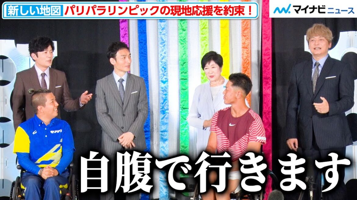 新しい地図、パリパラリンピックの現地応援を選手に約束!香取慎吾「最悪自腹で行きます」 『TOKYO パラスポーツ FORWARD』囲み取材