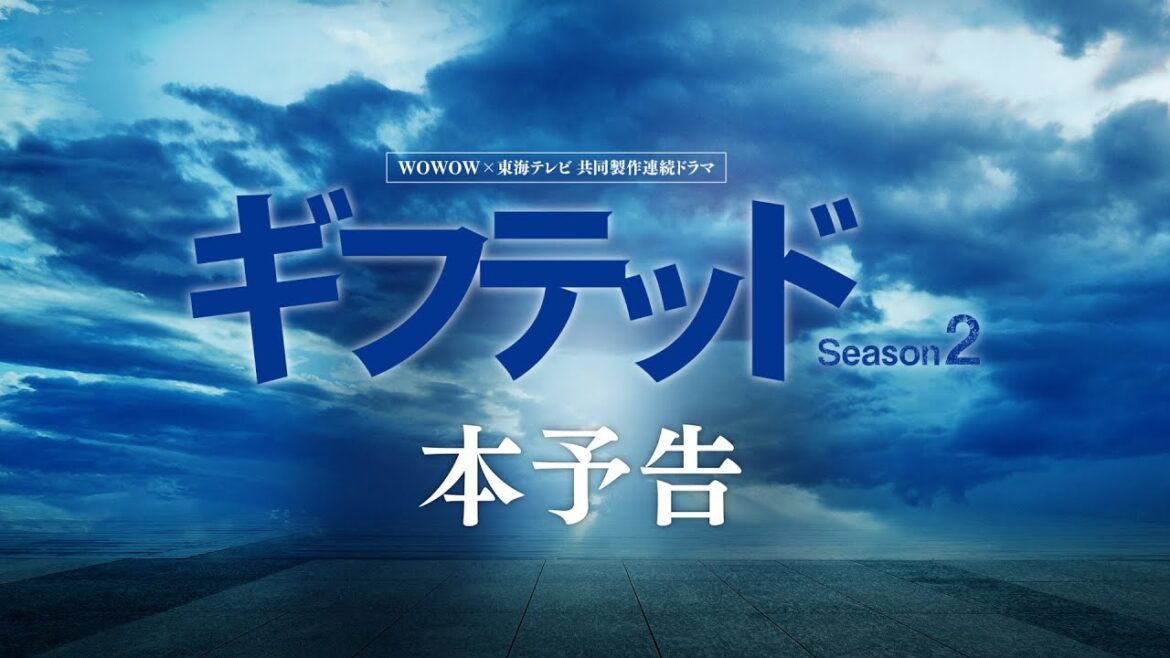本予告 / WOWOW×東海テレビ 共同製作連続ドラマ ギフテッド Season2【WOWOW】