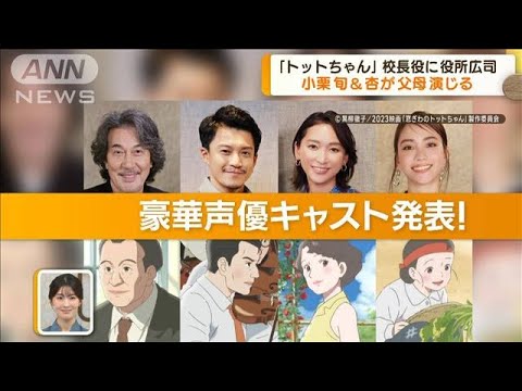 映画「窓ぎわのトットちゃん」 校長役に役所広司 父母役に小栗旬と杏 滝沢カレンも(2023年9月27日)