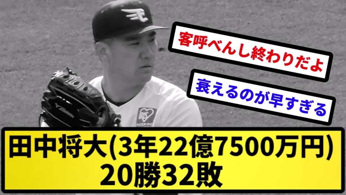 【どう?】田中将大(3年22億7500万円)、20勝32敗【反応集】【プロ野球反応集】【2chスレ】【5chスレ】