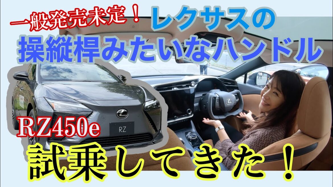 RZ 450e / レクサス LEXUS【内外装&試乗1本で】あの変形ステアリングのステアバイワイヤシステム搭載車に試乗!まだ一般販売未定の、未知の操作感を体感しました!その前に内外装と通常ステアも