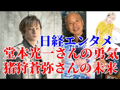 【ジャニーズ事務所】『日経エンタテインメント』堂本光一さん&猪狩蒼弥さんインタビュー紹介‼︎