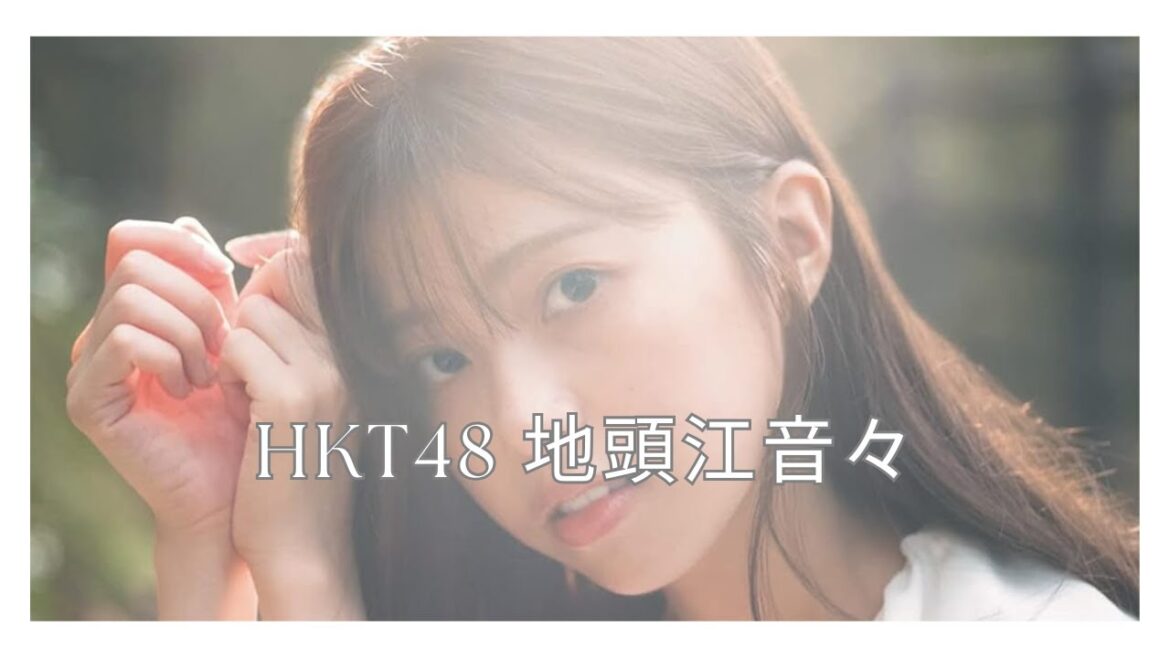 HKT48 地頭江音々1st写真集 彼女の名前