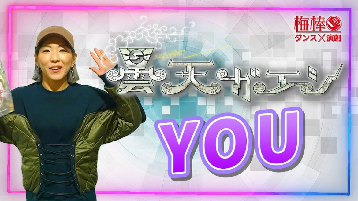 梅棒 16th showdown『曇天ガエシ』出演者インタビュー【YOU】さん!!