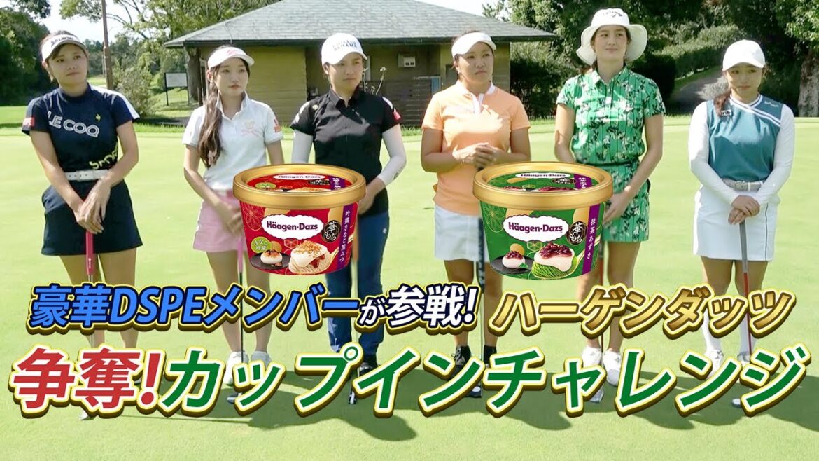 ハーゲンダッツ争奪!カップインチャレンジ