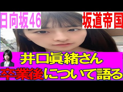【日向坂46】井口眞緒さん卒業後の人生ついて語る #日向坂46 #hinatazaka46