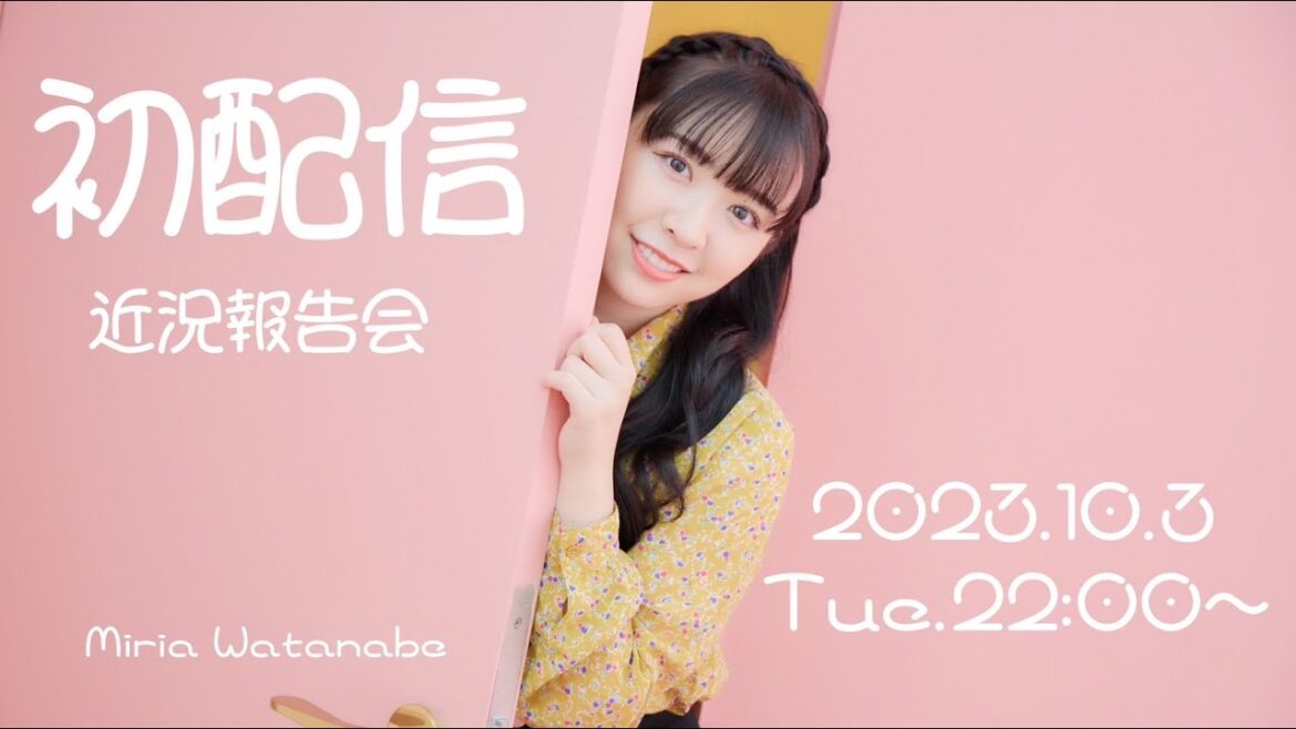 目指せ!登録者数1万人!渡辺みり愛公式YouTubeチャンネル初配信!!