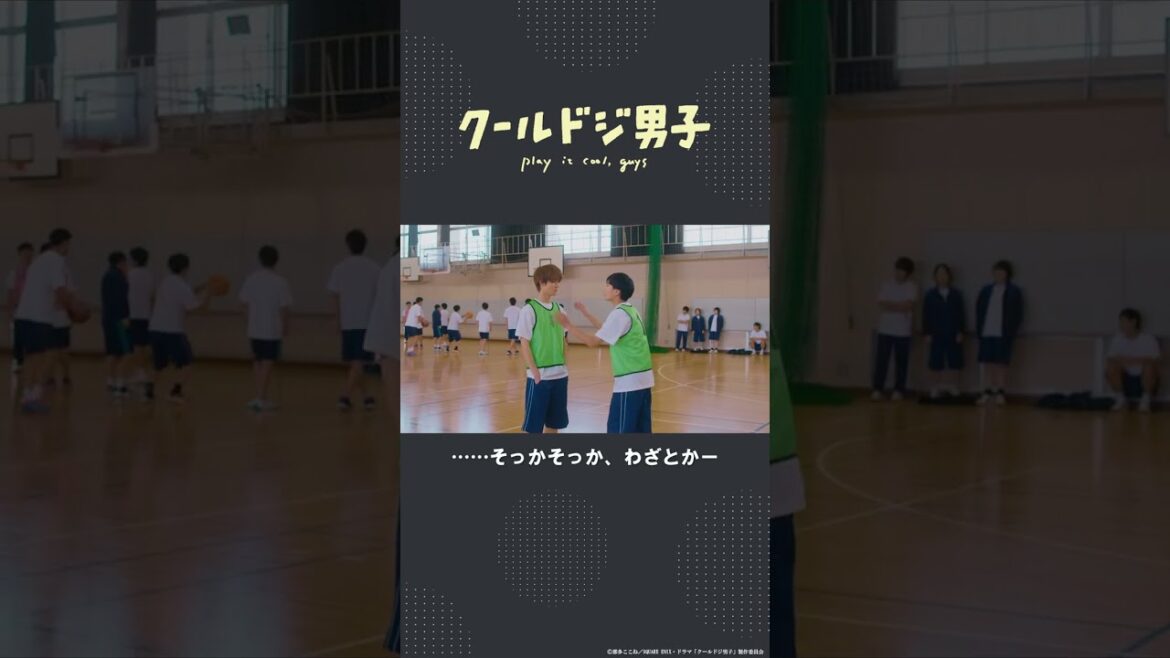 ドラマ「クールドジ男子」第1話「ビブス裏表逆」 #Shorts