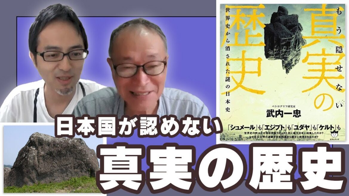 『もう隠せない真実の歴史』武内一忠さんインタビュー(日本人の教養:日本の古代史編)